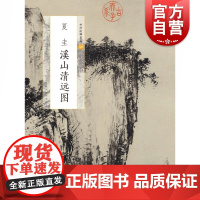 中国绘画名品·夏圭溪山清远图 上海书画出版社编 山水画 美术画册 艺术 上海书画出版社