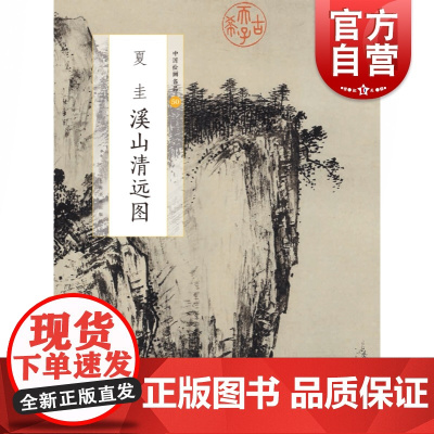 中国绘画名品·夏圭溪山清远图 上海书画出版社编 山水画 美术画册 艺术 上海书画出版社