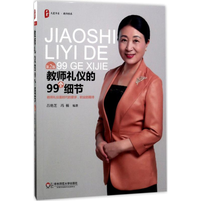 醉染图书教师礼仪的99个细节9787567565845