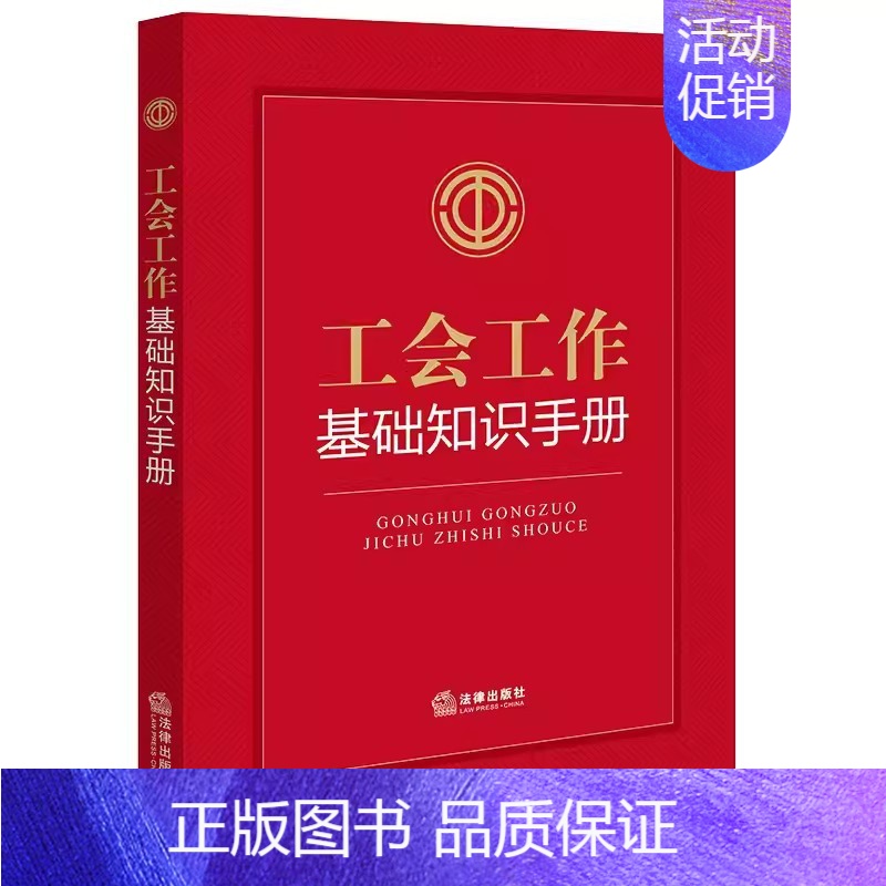 [正版]工会工作基础知识手册 工会相关专业类法律法规 工会知识学习 工会工作参考手册