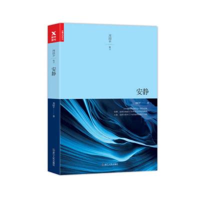 正版新书]安静(平装新版)周国平9787213079436