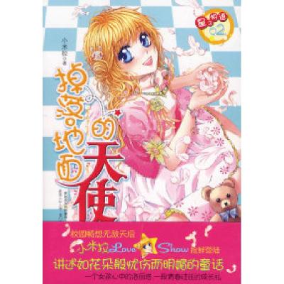 正版新书]掉落地面的天使小米拉9787807424543