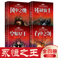 正版新书]永恒之王四部曲 石中剑+空暗女王+残缺骑士+风中烛全套