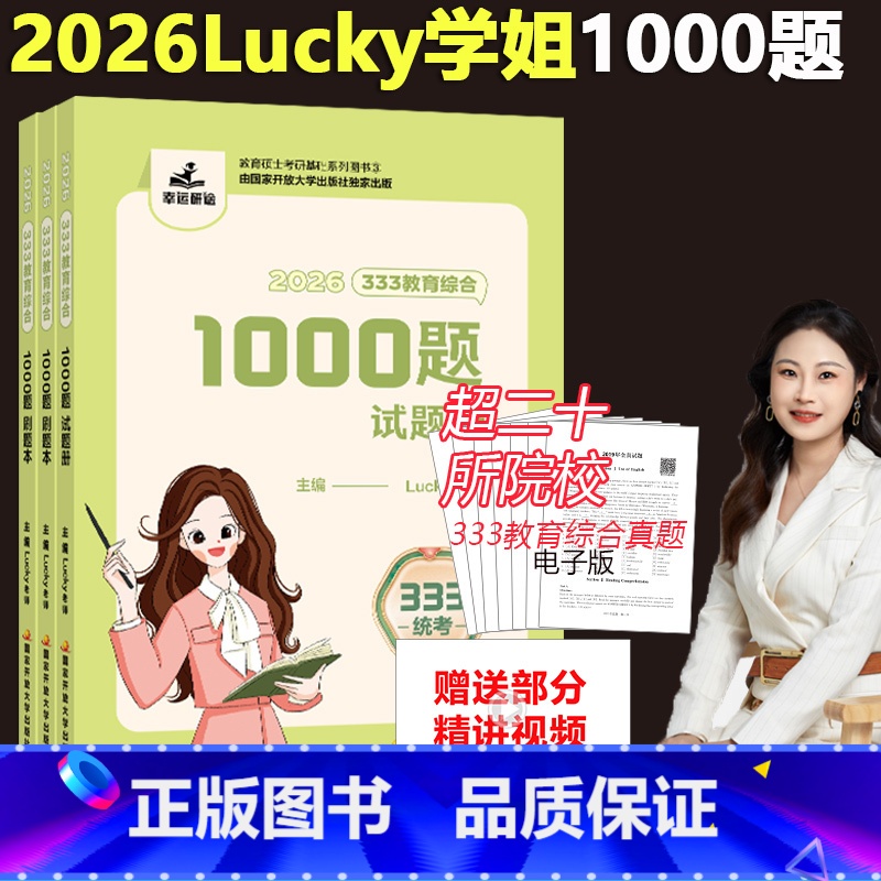 [4月]2026版 lucky学姐333考点1000题 [正版]新版2026考研333教育综合lucky学姐高分题集章节
