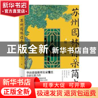 正版 苏州园林谋杀简史 慢三 著; 新星出版社 9787513345637 书籍