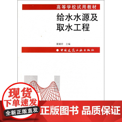 给水水源及取水工程(高等学校试用教材)