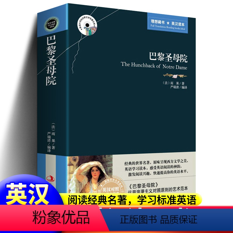 [正版]巴黎圣母院 英文原版+中文版 英汉对照图书 中英文双语世界名著小说 青少年版书籍 文学爱好者看英语原著读物书