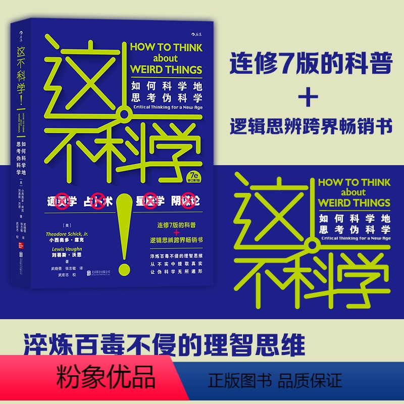 [正版]后浪 这不科学 如何科学地思考伪科学修订第7版 科普逻辑思辨跨界书 专业破解伪科学 大众社科书籍