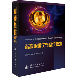 醉染图书谐振陀螺仪与系统技术9787118122879