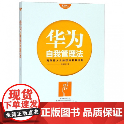 华为自我管理法(高效能人士的职场素养法则)/华为员工培训