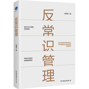 [M]反常识管理-9787505751781