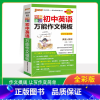 英语 初中通用 [正版]图解速记初中英语作文模板初一初二初三中学生英语作文七年级八九年级中考满分作文范文一本全pass绿