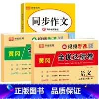 [三年级下册]同步作文+语数试卷 三年级下 [正版]2023新三年级下册同步作文语文人教版小学生3年级下作文起步入门阅读