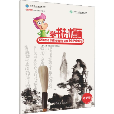 [M]中国欢迎你 学书法·水墨画 修订版-9787040449822