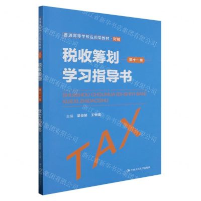 [N]税收筹划学习指导书(财税第11版普通高等学校应用型教材)-9787300322490