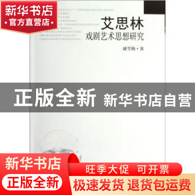 正版 艾思林戏剧艺术思想研究 盛雪梅 东南大学出版社 9787564134
