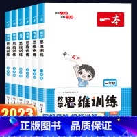 一本·数学思维训练 小学二年级 [正版]2023新版一本数学思维训练一年级二年级三年级四五六年级上册下册小学奥数举一反三