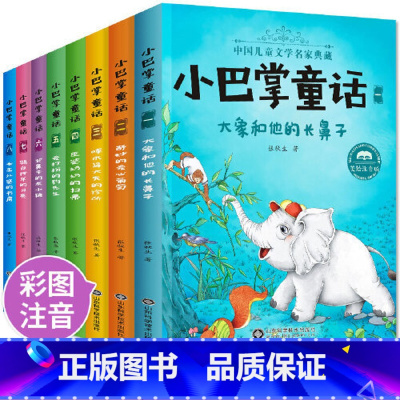 小巴掌童话 全8册 [正版]8册百篇张秋生小巴掌童话 童话故事书彩图注音版小学生课外书阅读书籍一年级全套二三四年级