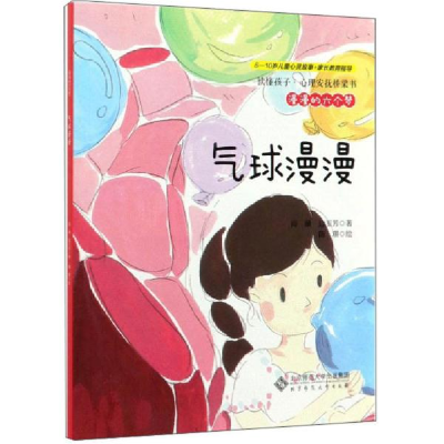 正版新书]读懂孩子·心理安抚桥梁书•漫漫的六个梦 气球漫漫雨濑