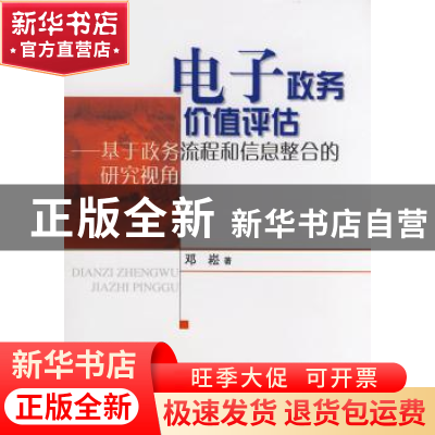 正版 电子政务价值评估:基于政务流程和信息整合的研究视角 邓崧