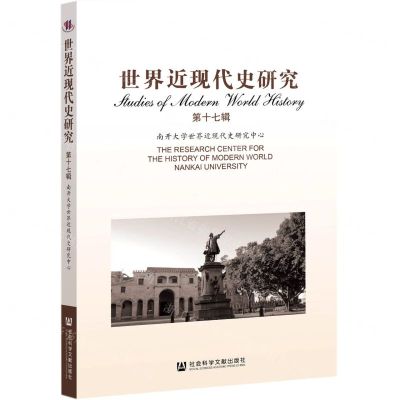 [N]世界近现代史研究(第17辑)-9787520177115