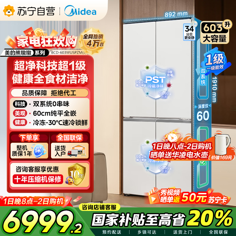 美的变频十字对开门冰箱BCD-603WUSPZM(E)海贝白603升双循环自动除霜净味杀菌干湿分储