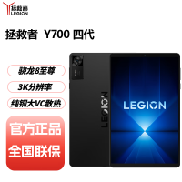 联想拯救者平板Y700 四代 12G+256GB 碳晶黑