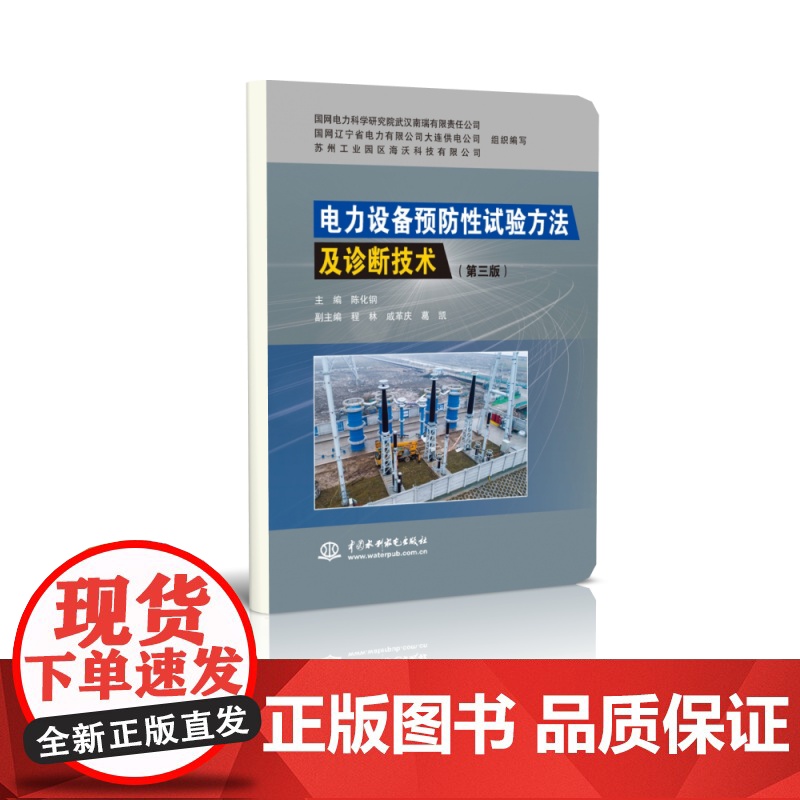 电力设备预防性试验方法及诊断技术(第三版)