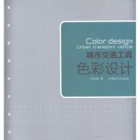 正版新书]城市交通工具色彩设计张继晓9787503864896