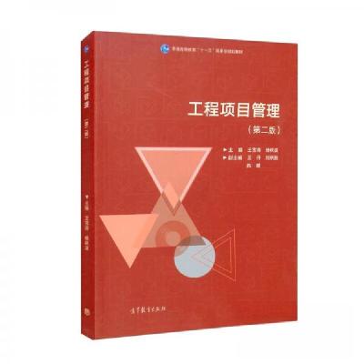 正版新书]工程项目管理王雪青、杨秋波、王丹、刘炳胜、陈媛 编