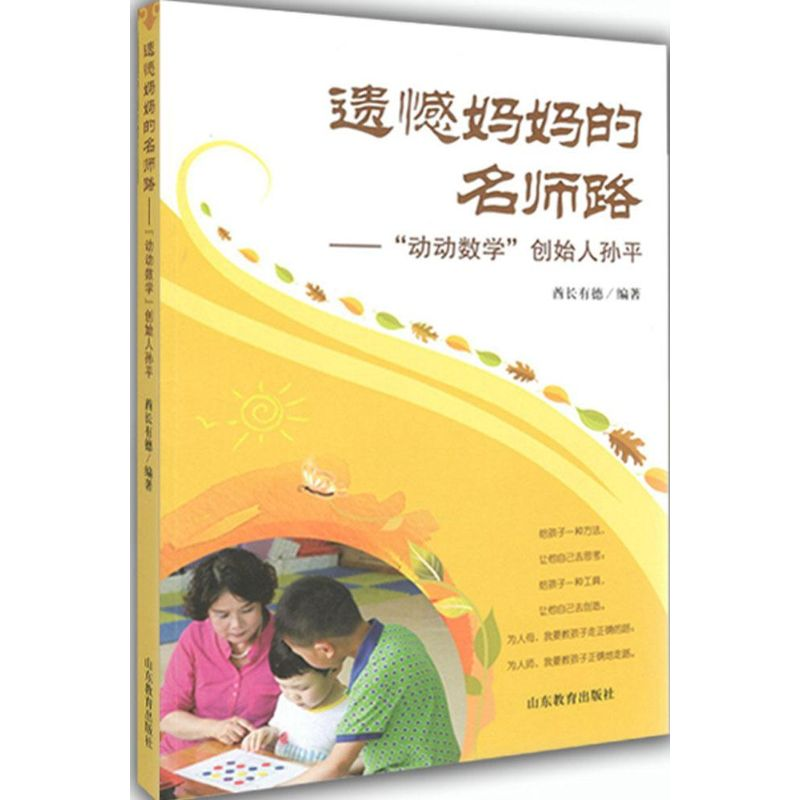 [M]遗憾妈妈的名师路-9787532888450