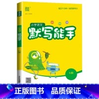 [默写能手]语文(人教版) 五年级上 [正版]2024计算能手一年级二年级下三四五六年级下册上册人教版北师大苏教版练习小