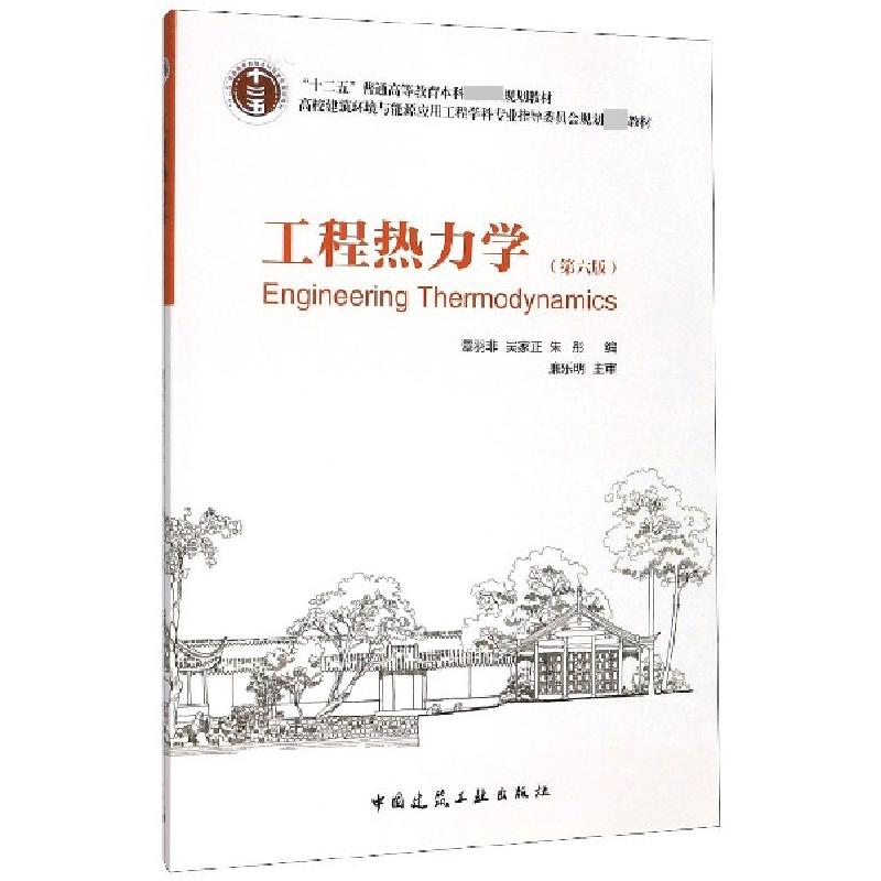 正版新书]工程热力学(第六版)编者:谭羽非//吴家正//朱彤|责编: