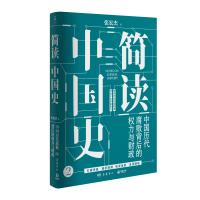 [M]简读中国史 中国历代腐败背后的权力与财政-9787553813608