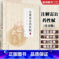 注解雷公药性赋 [正版]注解雷公药性赋 注音版 中国医药科技出版 陈士洲 国医启蒙系列书中医入门歌诀 按药性分类 记载中