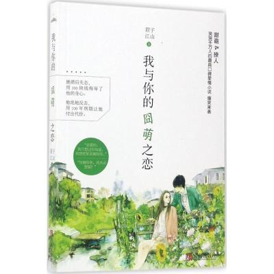 正版新书]我与你的囧萌之恋君子江山9787555252702