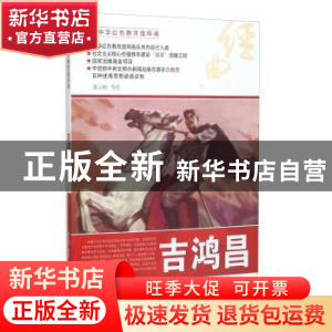 正版 吉鸿昌 黄云松等绘 河北美术出版社 9787531049135 书籍
