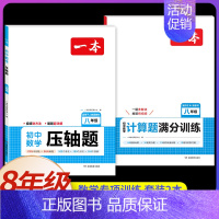 8年级[数学]计算题满分训练+压轴题(2本) 初中通用 [正版]2025新版一本初中必背古诗词和文言文阅读训练七年级八年
