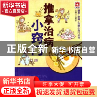 正版 推拿治病小窍门 王若东主编 中国医药科技出版社 9787506775