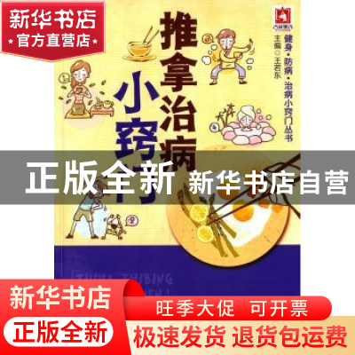 正版 推拿治病小窍门 王若东主编 中国医药科技出版社 9787506775