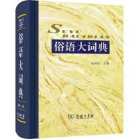 [M]俗语大词典-9787100107433