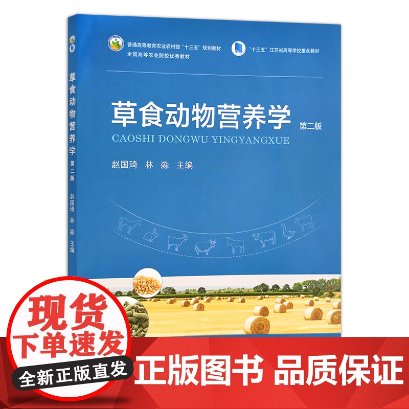 [正版]草食动物营养学 第二版 9787109284760 草食动物 营养学 食草动物 营养 十三五 规画教材 优秀教