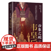 吞象之蛇:韦皇后