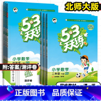 数学 [北师大版BSD] 一年级下 [正版]2025春53天天练一年级二年级三年级四年级五年级六年级上下册数学北师大版小
