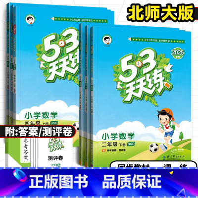数学 [北师大版BSD] 一年级下 [正版]2025春53天天练一年级二年级三年级四年级五年级六年级上下册数学北师大版小