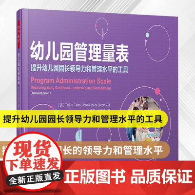 万千教育-幼儿园管理量表提升幼儿园园长领导力和管理水平的工具 幼儿园管理质量评估实践书幼儿园质量评估和改进体系工具