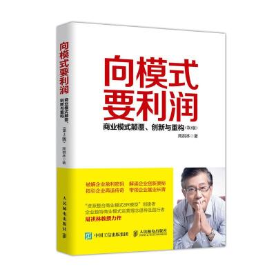 正版新书]向模式要利润:商业模式颠覆.创新与重构(第2版)周祺林9
