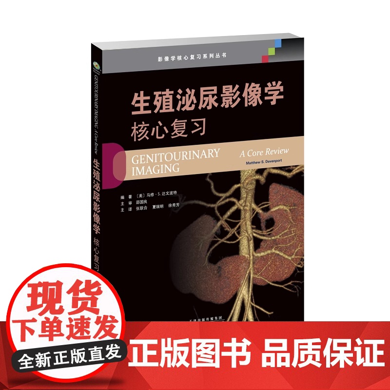 书]生殖泌尿影像学:核心复习 生殖泌尿系统常见影像学 神经影像学的诊断要点手册 掌握生殖泌尿系统影像特点和诊断思路