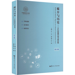 正版新书]媒介与历史——文化传播学读书报告集 第三辑李炜 主编