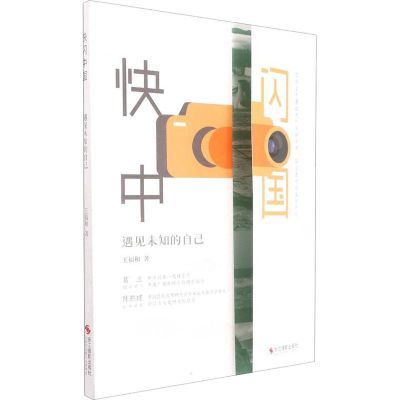 [M]快闪中国 遇见未知的自己-9787551435475